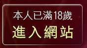 本人已滿18歲，離開kyo成人動漫